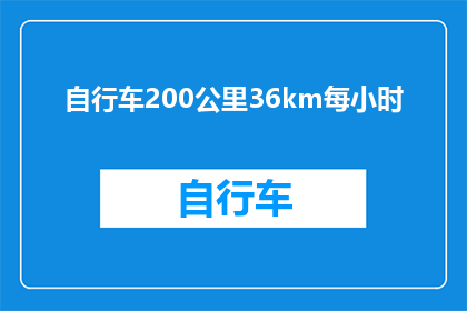 自行车200公里36km每小时(骑行200公里需要多长时间？以36km每小时的速度，你能走完这段旅程吗？)