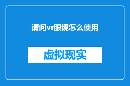 请问vr眼镜怎么使用(如何正确使用VR眼镜？)