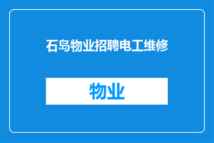 石岛物业招聘电工维修(石岛物业急寻专业电工，维修工作不可或缺，您是否具备相关技能？)