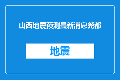 山西地震预测最新消息尧都(山西地震预测最新消息：尧都地区最新动态如何？)