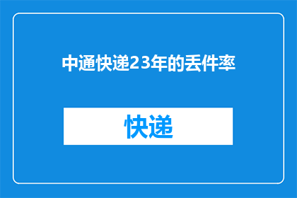 中通快递23年的丢件率(中通快递23年丢件率问题引发关注，消费者权益如何保障？)
