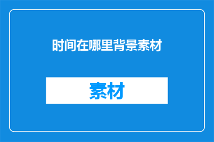 时间在哪里背景素材(时间之谜：我们究竟在哪里寻找它？)