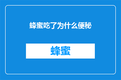蜂蜜吃了为什么便秘(为什么蜂蜜的摄入会导致便秘？)