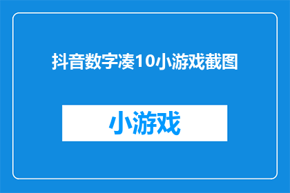 抖音数字凑10小游戏截图(你见过抖音数字凑10小游戏的神秘面纱吗？)