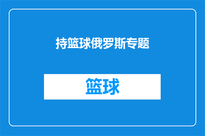 持篮球俄罗斯专题(俄罗斯篮球运动：持球者如何塑造国家荣耀？)