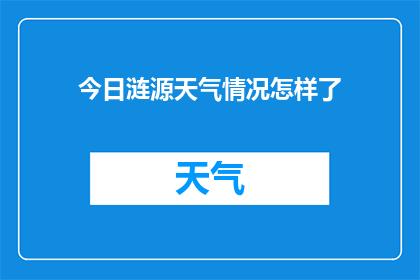 今日涟源天气情况怎样了(今日涟源的天气状况如何？)