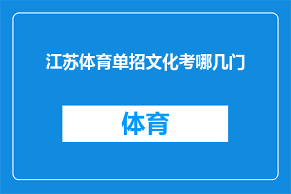 江苏体育单招文化考哪几门(江苏体育单招文化考试涵盖哪些科目？)