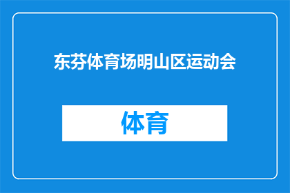东芬体育场明山区运动会(东芬体育场明山区运动会何时举行？)