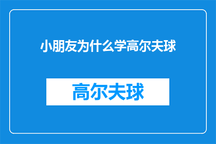 小朋友为什么学高尔夫球(探究儿童为何热衷于学习高尔夫球：背后的原因与益处)