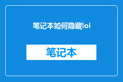 笔记本如何隐藏lol(如何巧妙地将笔记本的隐藏功能应用于英雄联盟(LOL)游戏？)