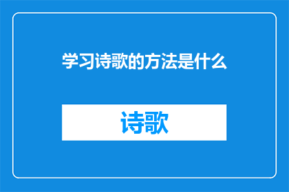 学习诗歌的方法是什么(如何有效学习诗歌：掌握其艺术与技巧的全面指南)