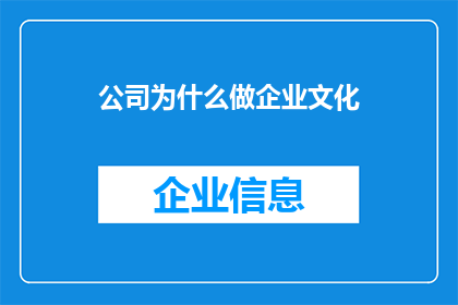 公司为什么做企业文化(公司为何致力于塑造独特的企业文化？)