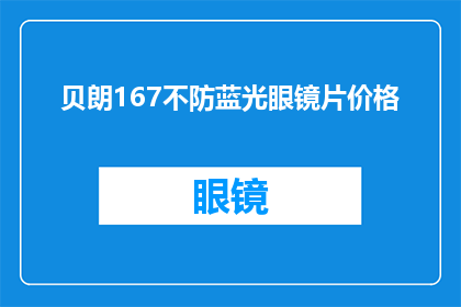 贝朗167不防蓝光眼镜片价格(贝朗167防蓝光眼镜片价格是多少？)