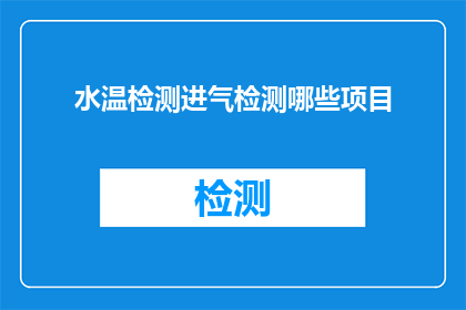 水温检测进气检测哪些项目(水温检测与进气检测：您需要了解哪些关键项目？)