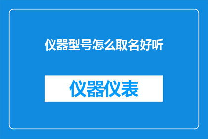 仪器型号怎么取名好听(如何为仪器型号起一个既好听又吸引人的名字？)