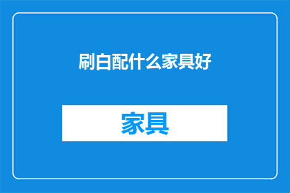 刷白配什么家具好(刷白墙面后，搭配什么样的家具才更和谐？)