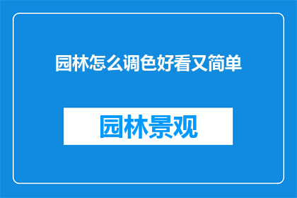 园林怎么调色好看又简单(如何调色以使园林景观更加吸引人且易于操作？)