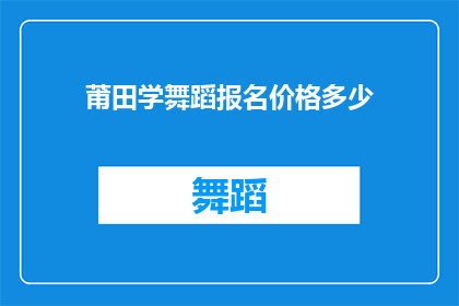 莆田学舞蹈报名价格多少(莆田学舞蹈报名价格是多少？)