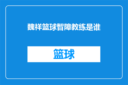 魏祥篮球智障教练是谁(魏祥篮球智障教练是谁？)