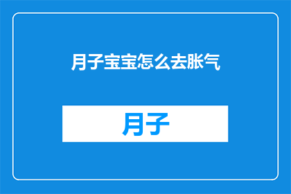 月子宝宝怎么去胀气(如何缓解月子宝宝胀气的问题？)