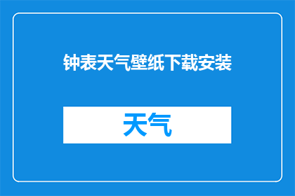 钟表天气壁纸下载安装(您是否好奇如何将钟表天气壁纸下载并安装到您的设备上？)