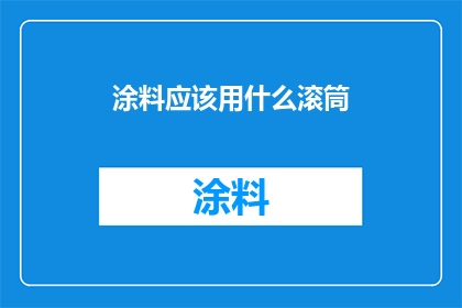 涂料应该用什么滚筒(涂料施工中，应选择何种滚筒以获得最佳效果？)