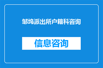 邹坞派出所户籍科咨询(邹坞派出所户籍科：您是否有疑问需要咨询？)