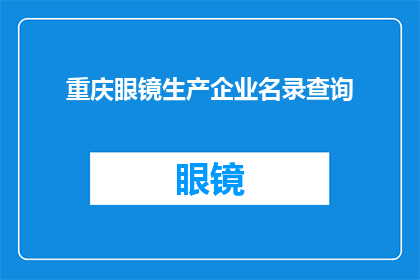 重庆眼镜生产企业名录查询(如何查询重庆眼镜生产企业的详尽名录？)