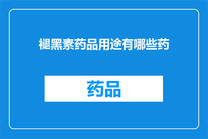 褪黑素药品用途有哪些药(褪黑素药品的多样用途是什么？)