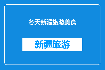 冬天新疆旅游美食(新疆冬季旅游必尝美食，你尝试过哪些？)