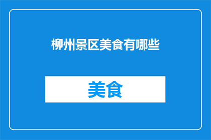 柳州景区美食有哪些(柳州景区美食大揭秘：你不可错过的地道风味)