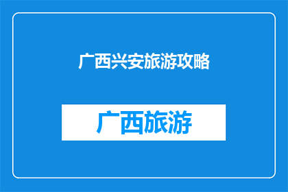 广西兴安旅游攻略(广西兴安旅游攻略：探索自然奇观与文化瑰宝，你准备好踏上这场旅行了吗？)
