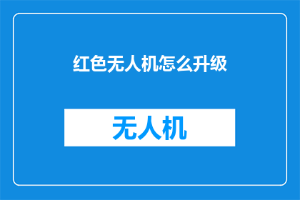 红色无人机怎么升级(红色无人机升级难题：如何解锁其潜能？)