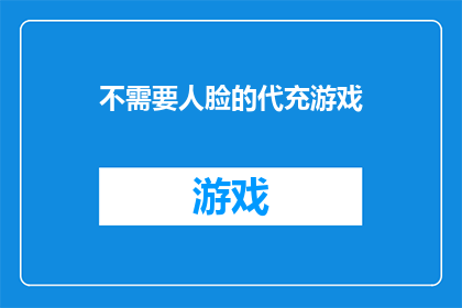 不需要人脸的代充游戏(游戏代充服务：无需人脸验证的选项是否存在？)