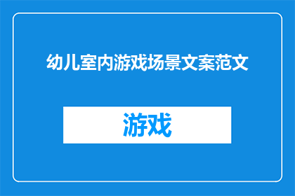 幼儿室内游戏场景文案范文(如何创造一个激发幼儿创造力与想象力的室内游戏场景？)