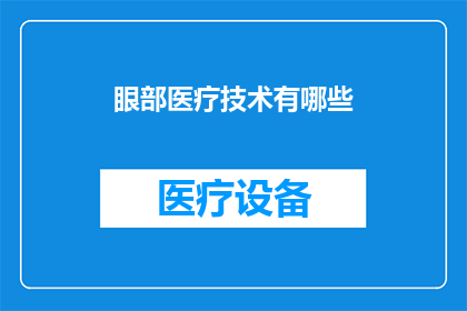 眼部医疗技术有哪些(探索眼部医疗技术：你了解这些先进的治疗手段吗？)