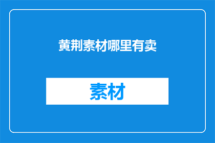 黄荆素材哪里有卖(黄荆素材何处寻？)