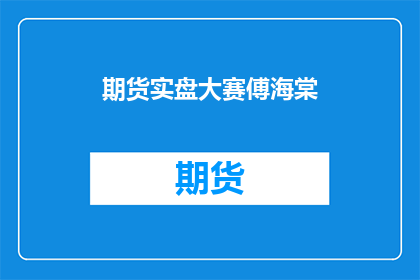 期货实盘大赛傅海棠(期货实盘大赛傅海棠：你准备好迎接挑战了吗？)