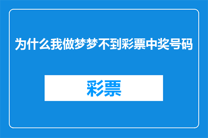 为什么我做梦梦不到彩票中奖号码(为何梦境中我无法捕捉到彩票中奖号码的奇迹？)