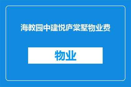 海教园中建悦庐棠墅物业费(海教园中建悦庐棠墅物业费是多少？)