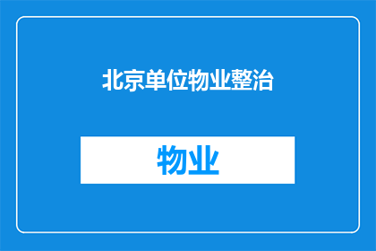 北京单位物业整治(北京单位物业整治行动是否有效？)