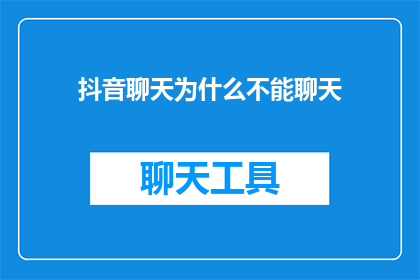 抖音聊天为什么不能聊天(为什么在抖音上无法进行聊天？)