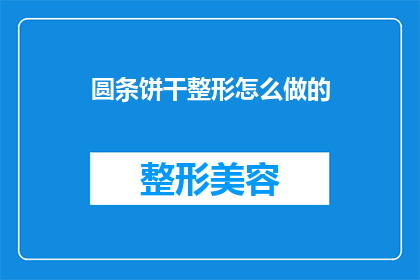 圆条饼干整形怎么做的(如何精确整形圆条饼干？)
