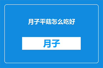 月子平菇怎么吃好(如何烹饪月子平菇以获得最佳口感？)