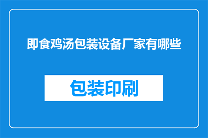 即食鸡汤包装设备厂家有哪些(哪些厂家提供即食鸡汤包装设备？)