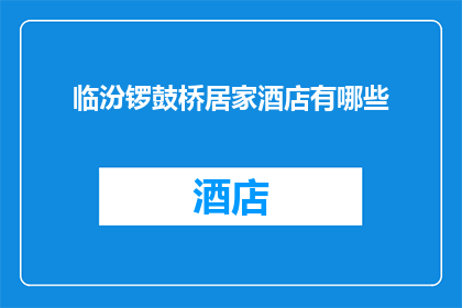 临汾锣鼓桥居家酒店有哪些(临汾锣鼓桥居家酒店有哪些？)