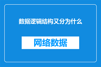 数据逻辑结构又分为什么(数据逻辑结构又分为什么？)