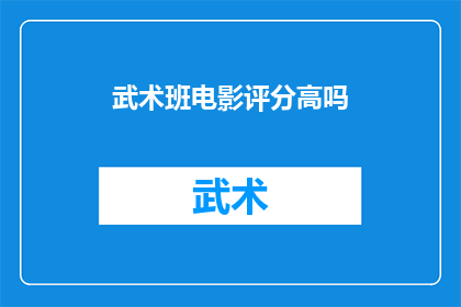 武术班电影评分高吗(武术班电影是否值得高分评价？)