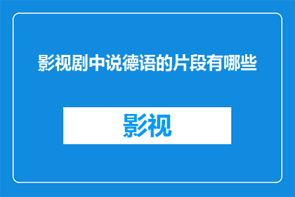 影视剧中说德语的片段有哪些(影视剧中有哪些德语台词的片段？)