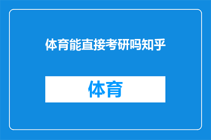 体育能直接考研吗知乎(体育专业学生能否直接考研？探讨体育与学术深造的桥梁)